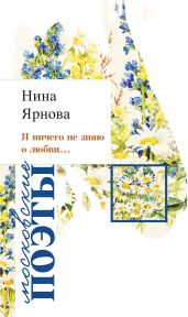 Я ничего не знаю о любви… - Ярнова Нина