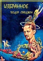 Сборник - Старджон Теодор Гамильтон