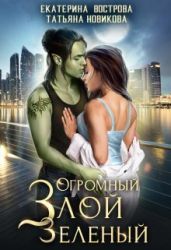 Огромный. Злой. Зеленый - Новикова Татьяна О.