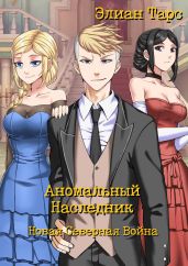Аномальный Наследник. Новая Северная Война - Тарс Элиан