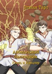 Аномальный Наследник. Князь и Канцлер - Тарс Элиан