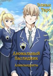 Аномальный Наследник. Александриты - Тарс Элиан
