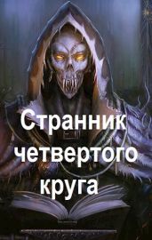 Странник четвертого круга - Чайка Дмитрий