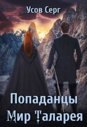 Попаданцы. Мир Таларея 3 - Усов Серг