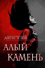 Алый камень - Энн Джуэл Э.