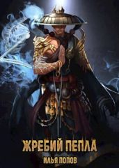 Жребий пепла - Попов Илья В.