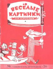 Веселые картинки для взрослых - Митта Александр Наумович, Стацинский Виталий, Чижиков Виктор, Скобелев Михаил Дмитриевич, Битный Михаил, Гуров Евгений, Елисеев Анатолий