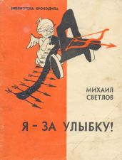 Я - за улыбку! - Светлов Михаил Аркадьевич