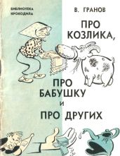 Про козлика, про бабушку и про других - Гранов Вильгельм Исаакович