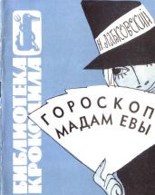 Гороскоп мадам Евы - Лабковский Наум Давыдович