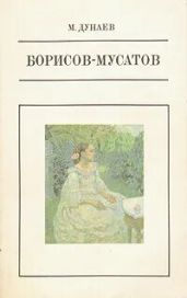 Борисов-Мусатов - Дунаев Михаил Михайлович