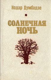 Солнечная ночь - Думбадзе Нодар Владимирович