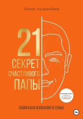 21 секрет счастливого папы - Кундакбаев Олжас