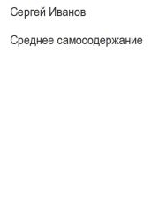 Среднее самосодержание - Иванов Сергей