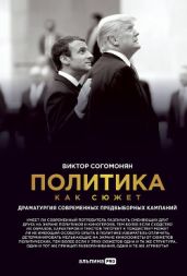Политика как сюжет. Драматургия современных предвыборных кампаний - Согомонян Виктор Эрнестович