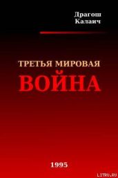 Третья Мировая война - Калаич Драгош