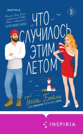 Что случилось этим летом - Бейли Тесса