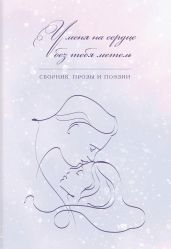 У меня на сердце без тебя метель - Альманах 