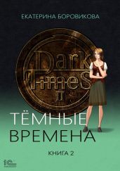 Темные времена. Книга 2 - Боровикова Екатерина