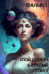 Злой Демон Василий 2 - Фалько