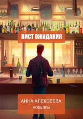 Лист ожидания. Новеллы - Алексеева Анна