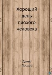 Хороший день плохого человека - Прохор Денис Викторович