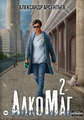 АлкоМаг 2 - Арсентьев Александр Сергеевич