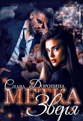Метка Зверя - Доронина Слава