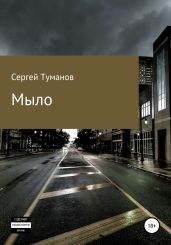 Мыло - Туманов Сергей