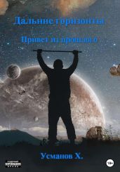 Дальние горизонты. Привет из прошлого - Усманов Хайдарали