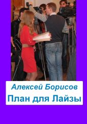 План для Лайзы - Борисов Алексей Борисович