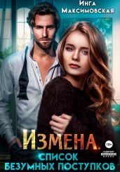 Измена. Список безумных поступков - Максимовская Инга