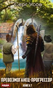 Превозмоганец-прогрессор. Книга 7 - Усов Серг