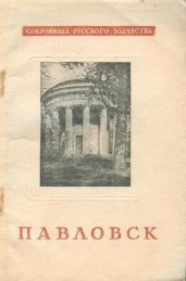 Павловск