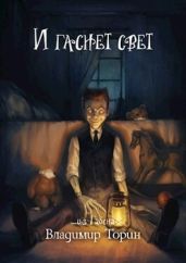 И гаснет свет - Торин Владимир
