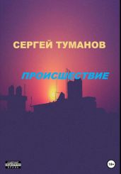 Происшествие - Туманов Сергей