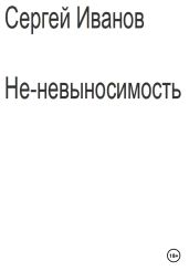 Не-невыносимость - Иванов Сергей