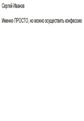 Именно ПРОСТО, но можно осуществить конфессию - Иванов Сергей