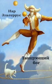 Танцующий бог - Эльтеррус Иар