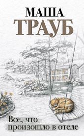 Все, что произошло в отеле - Трауб Маша