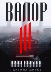 Валор 3 - Шаман Иван