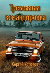 Тревожная командировка - Устюгов Сергей