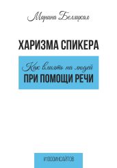 Харизма спикера: как влиять на людей при помощи речи