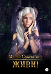 Живи! - Сакрытина Мария