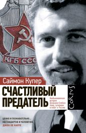 Счастливый предатель. Необыкновенная история Джорджа Блейка: ложь, шпионаж и побег в Россию - Купер Саймон