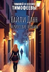 Кайли Данн и риосские ведьмы - Тимофеев Владимир, Тимофеева Ксения Геннадьевна