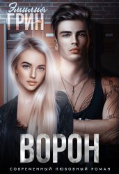 Ворон - Грин Эмилия
