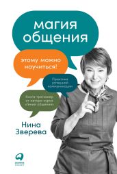 Магия общения. Этому можно научиться! - Зверева Нина Витальевна