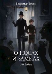 О носах и замка?х - Торин Владимир