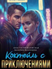 Коктейль с приключениями - Яблонцева Валерия, Волжская Анастасия